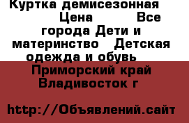 Куртка демисезонная Benetton › Цена ­ 600 - Все города Дети и материнство » Детская одежда и обувь   . Приморский край,Владивосток г.